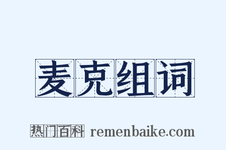 麦克组词是什么意思的图片